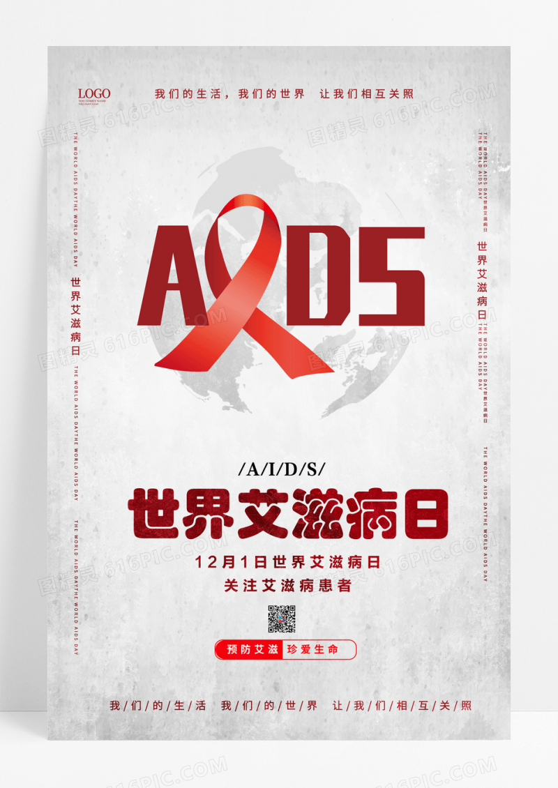 浅灰色简约世界艾滋病日公益宣传海报