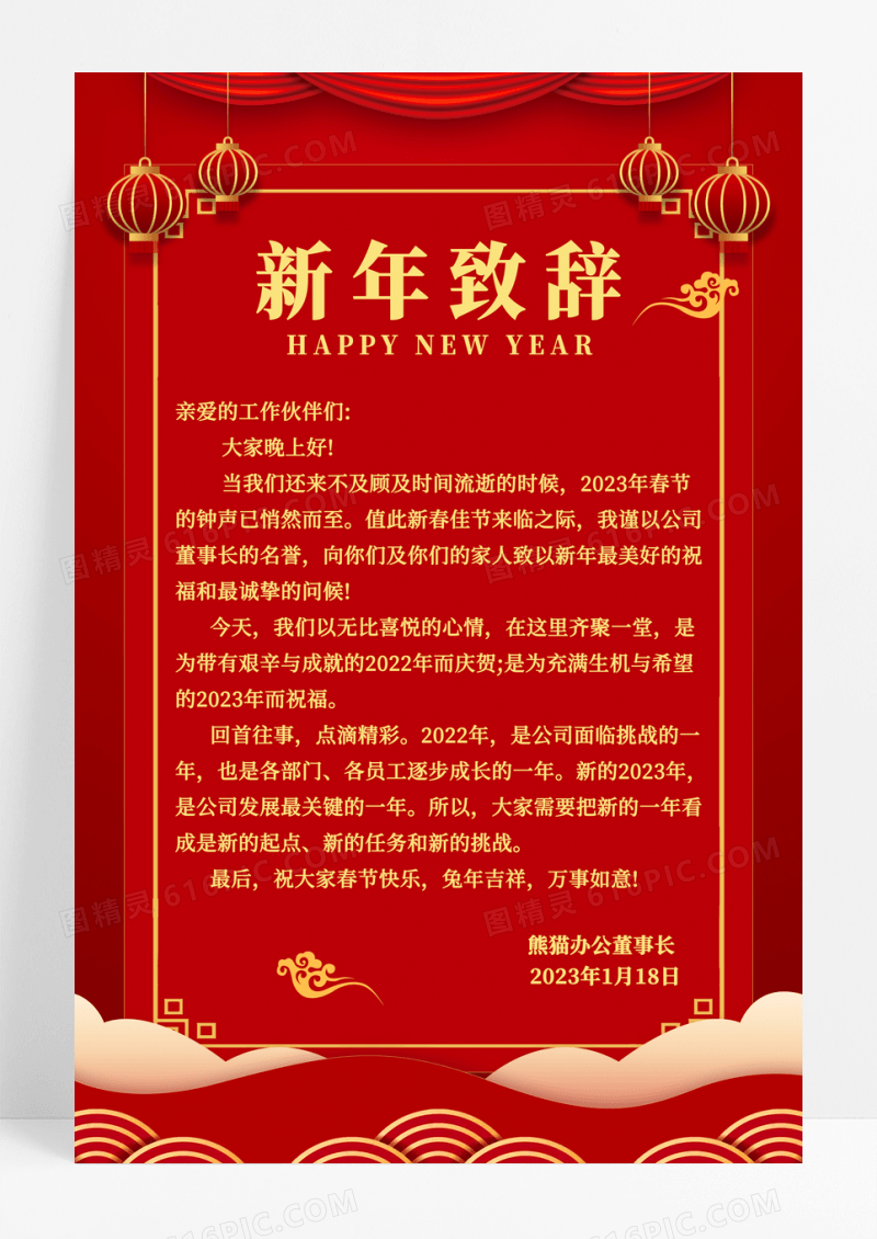 红色剪纸2023年新年致辞宣传海报