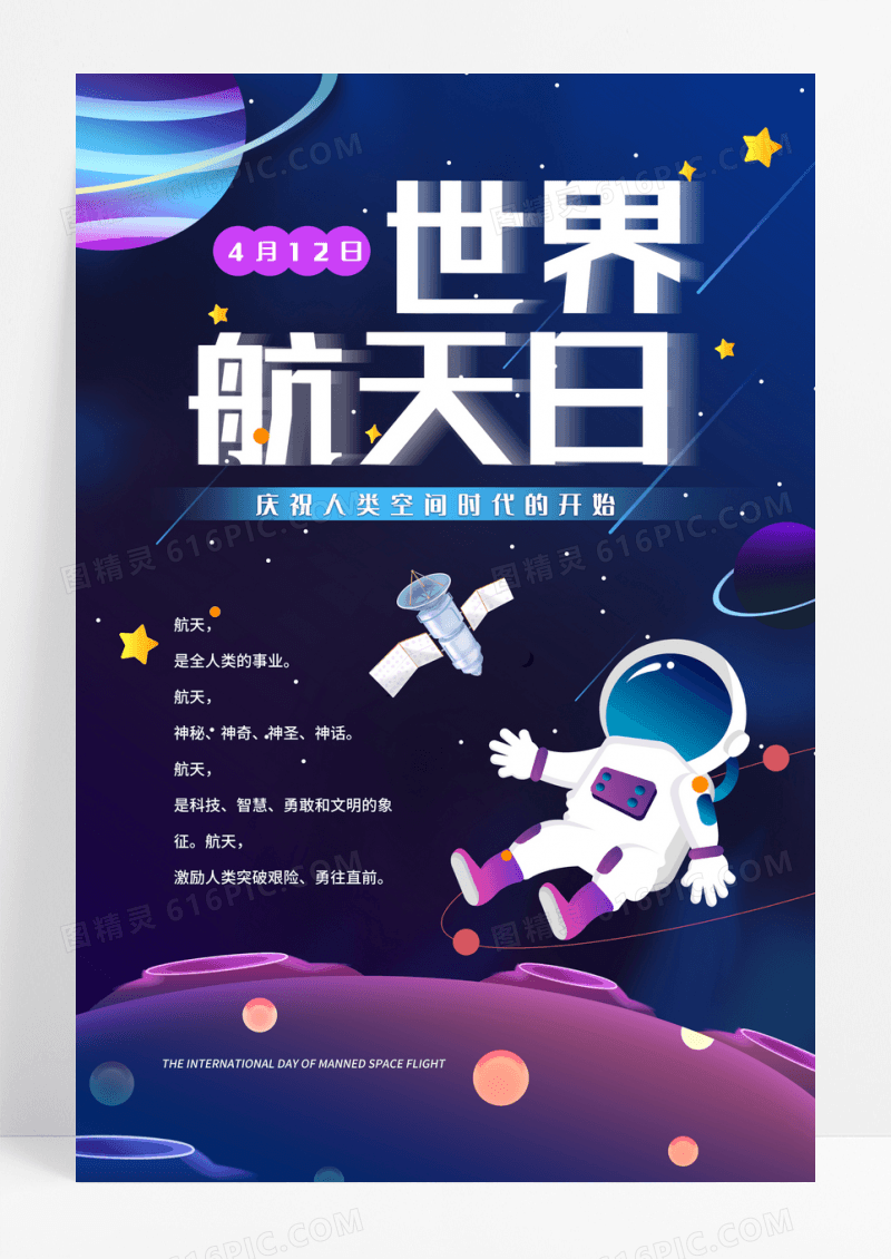 紫色卡通风格4月12日世界航天日宣传海报设计