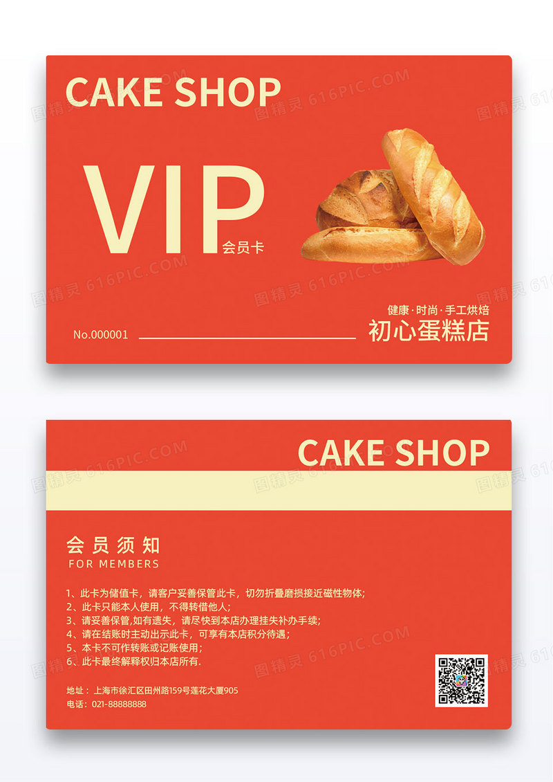 红色简约蛋糕店烘焙店会员卡VIP卡
