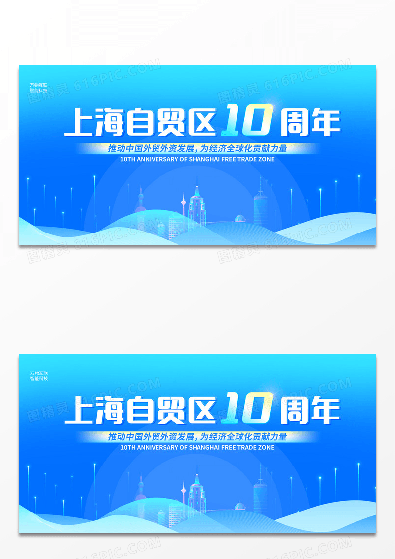 蓝色渐变上海自贸区十周年展板