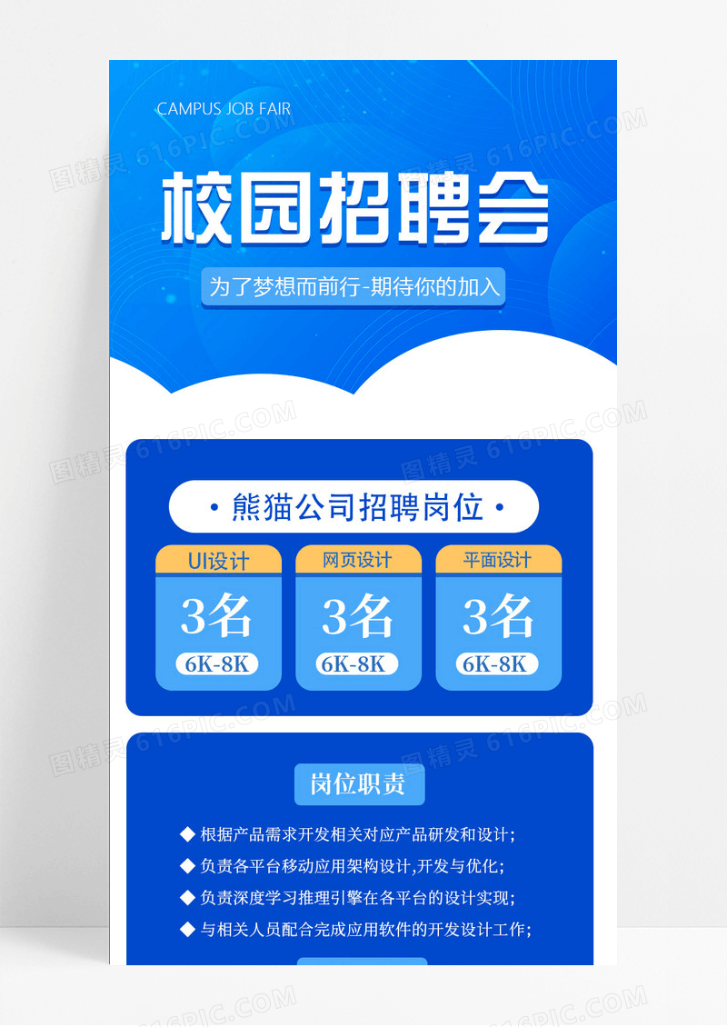蓝色简约大气校园招聘会招聘手机海报UI长图