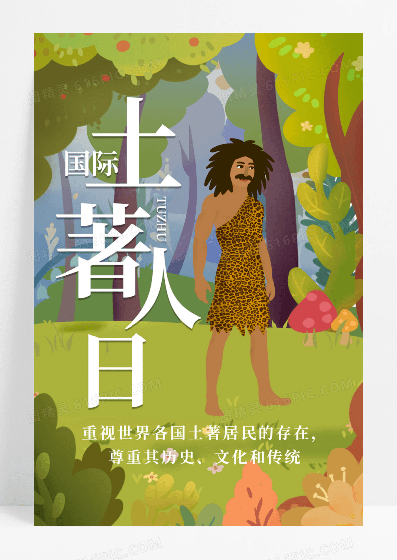 卡通插画国际土著人日宣传海报模板