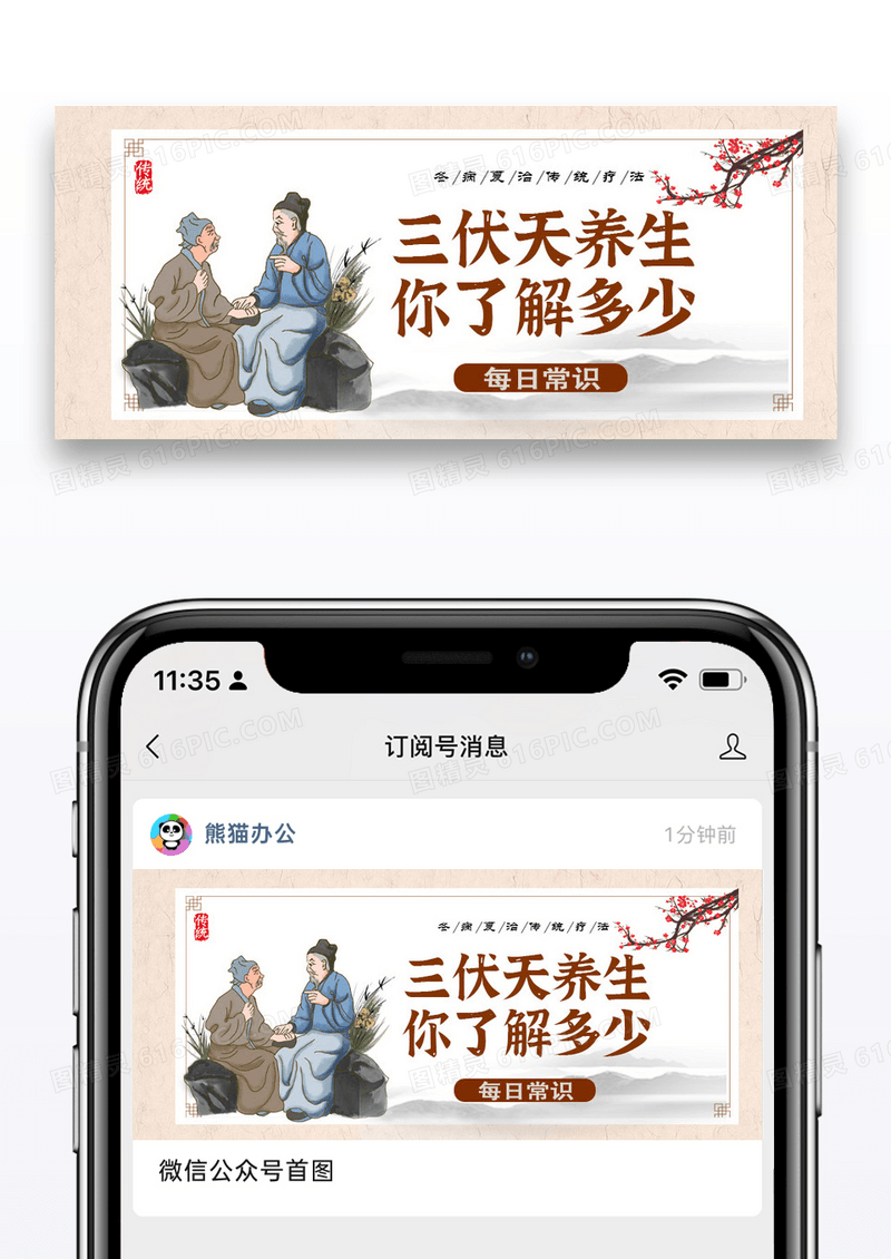 古风简约时尚三伏天养生公众号封面配图图片