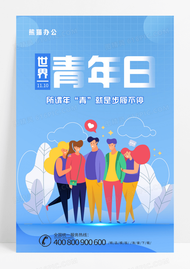 蓝色简约世界青年日海报