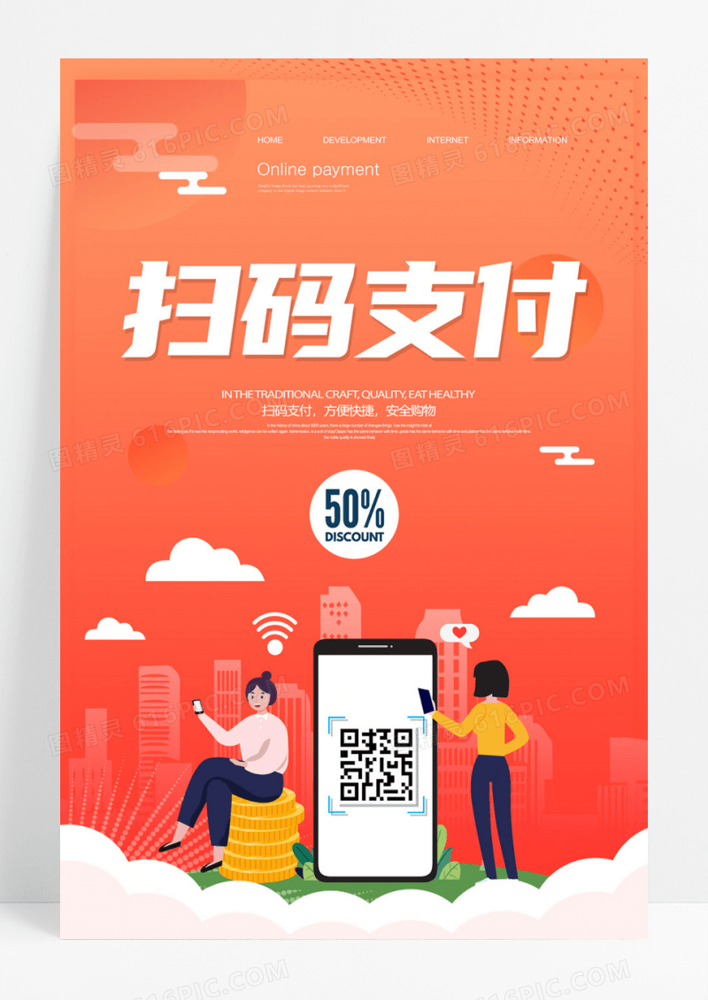 简约2.5D扫码支付移动手机宣传海报