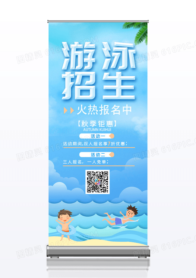 游泳招生商业活动易拉宝设计