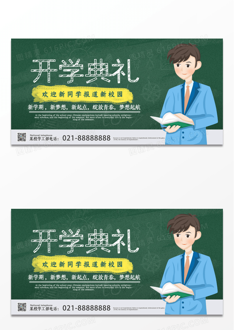 简约卡通大气开学典礼展板