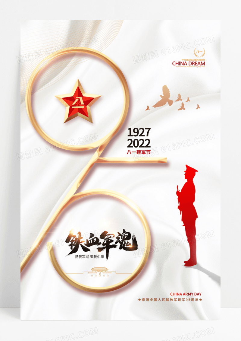简约白金八一建军节95周年海报