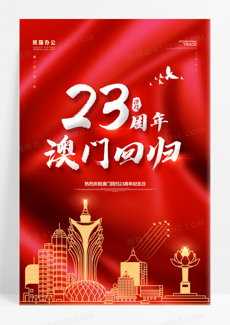 红色大气澳门回归23周年海报