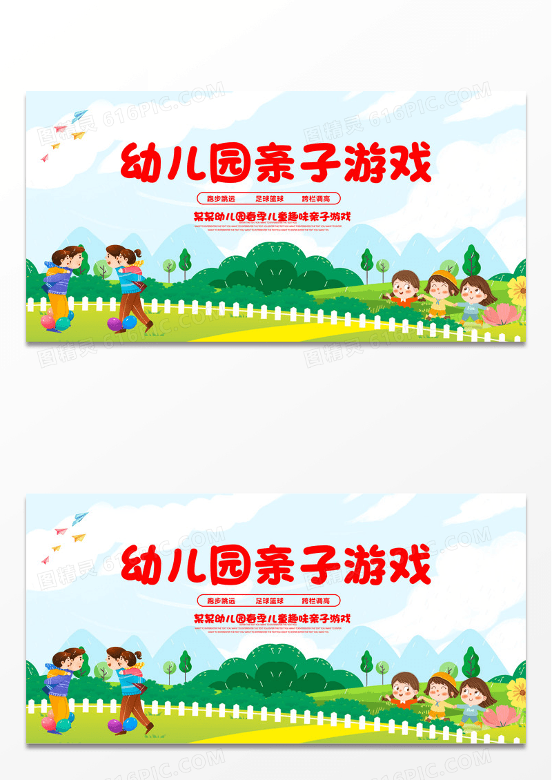 幼儿园亲子游戏展板设计