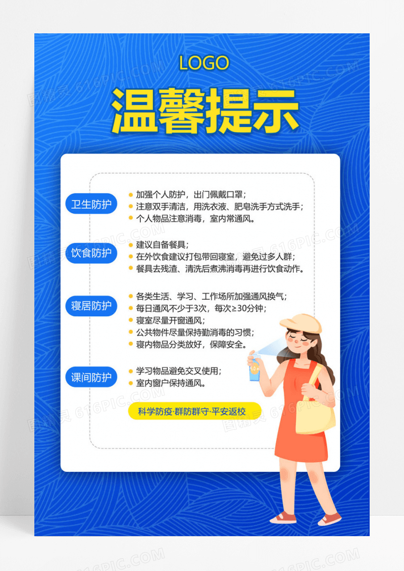  蓝色简约卡通人物温馨提示回校防疫事项宣传海报