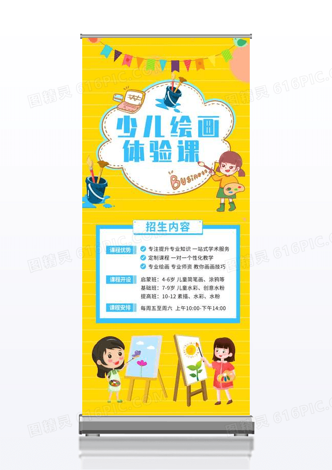 黄色卡通插画儿童美术课幼儿教育易拉宝
