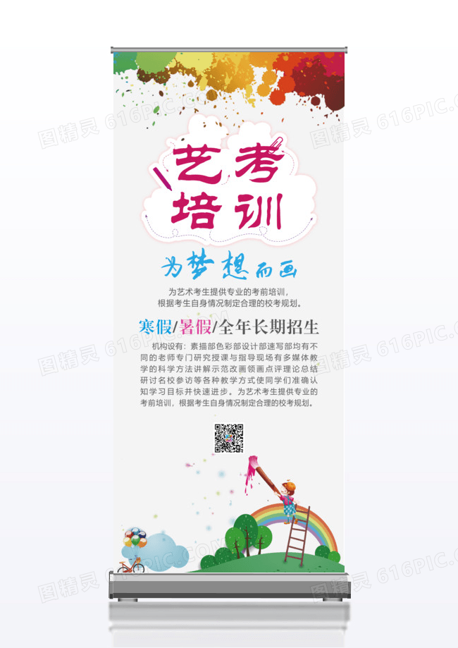 创意艺考培训展架