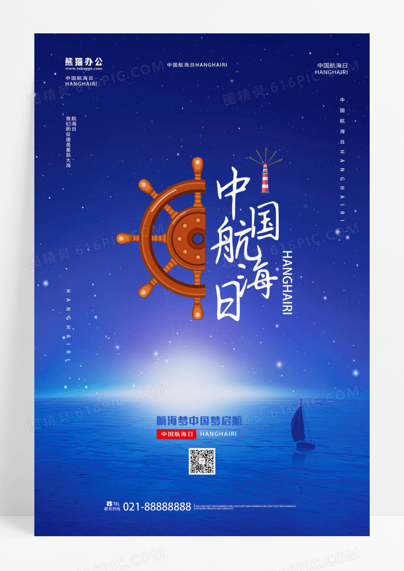 蓝色背景简洁大气中国航海日海报设计 