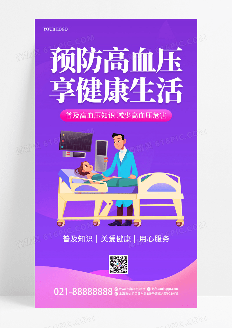 紫色简约全国高血压日海报高血压宣传ui手机海报