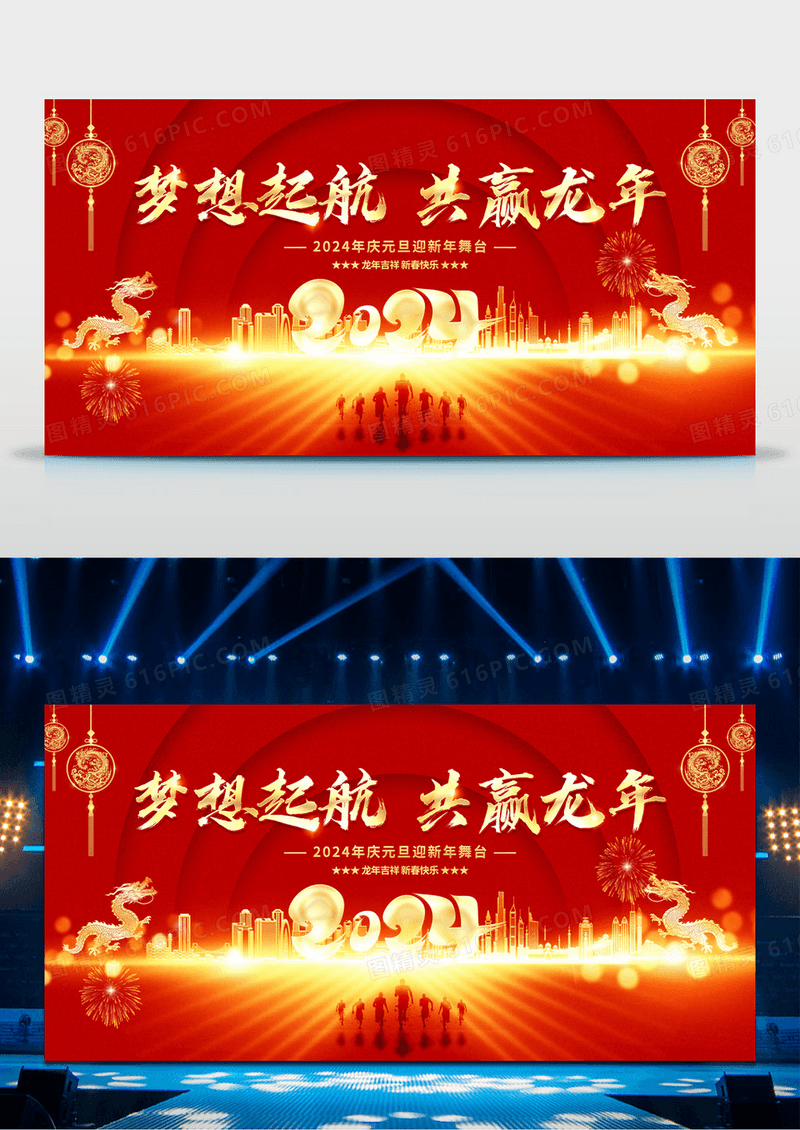 红色2024龙年企业元旦年会舞台展板