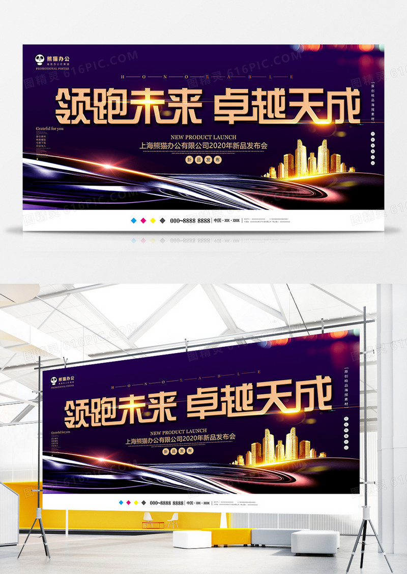 创意大气领跑未来卓越天成新品发布展板设计