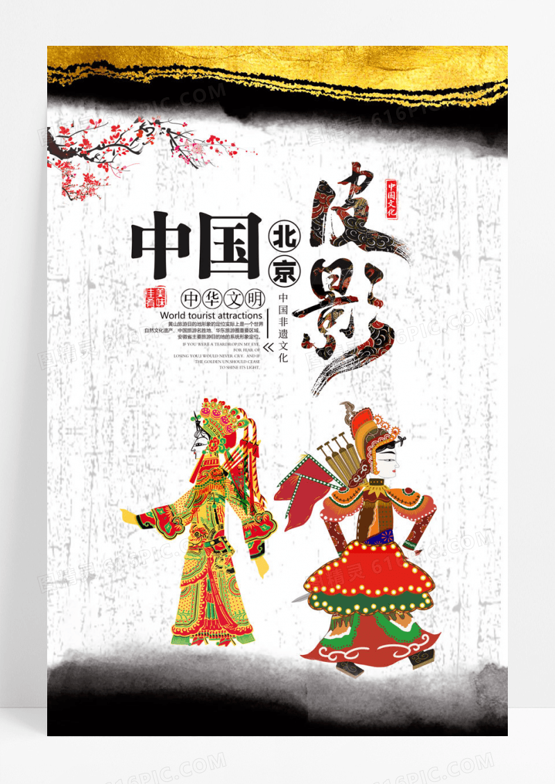 中国皮影戏宣传海报