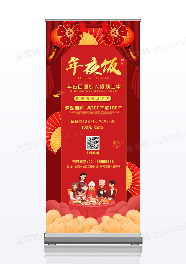 大红色喜庆年夜饭展架