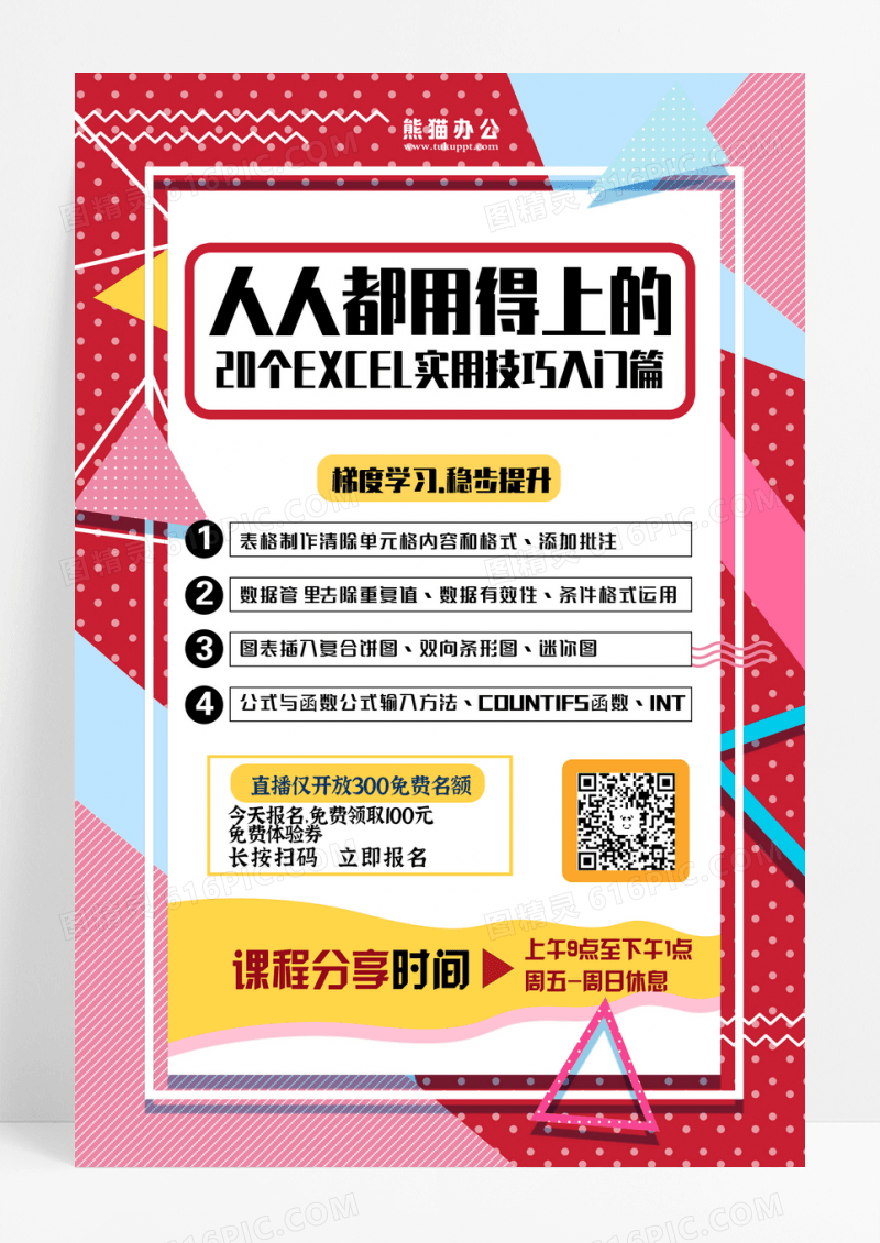 红色人人都用得上的技巧直播课程培训海报