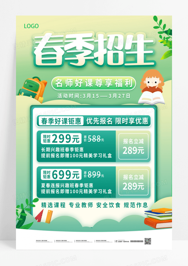 绿色简约小清新春季班招生促销海报