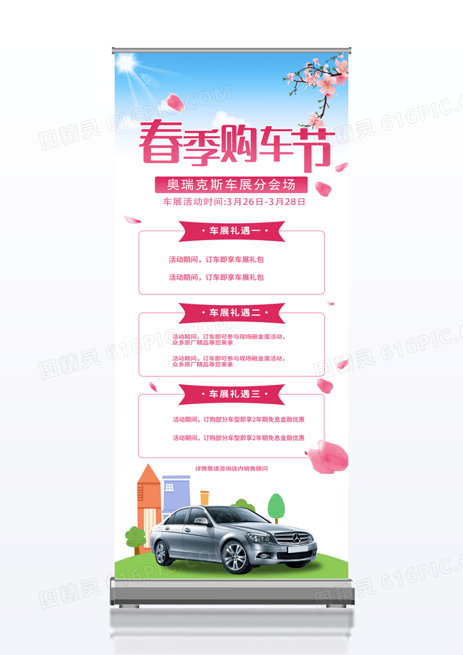 粉色简约春季购车节春季购车节展架易拉宝