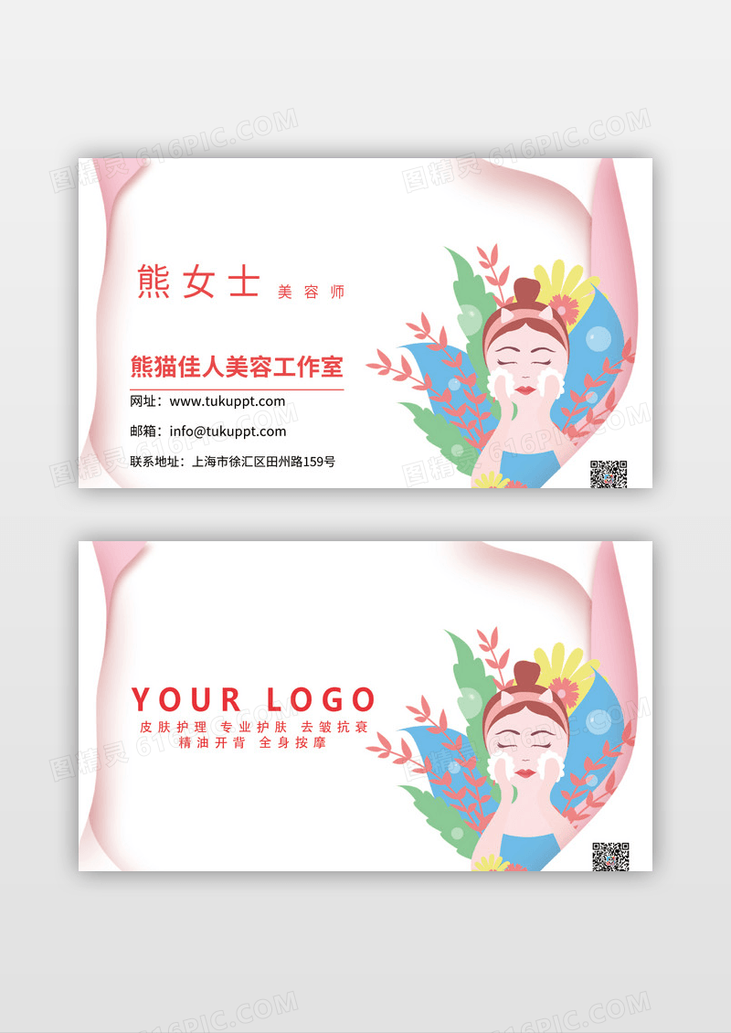 粉色高端大气时尚简约美容美体名片