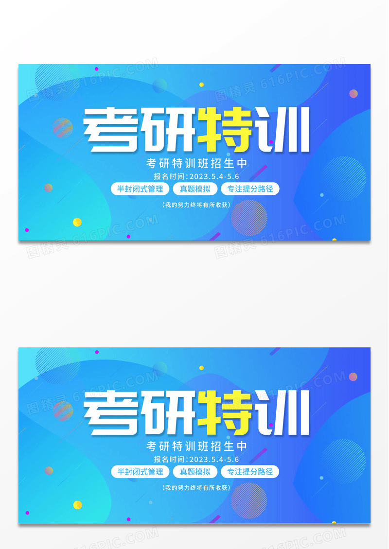 简约蓝色考研特训复习资料展板考研招生