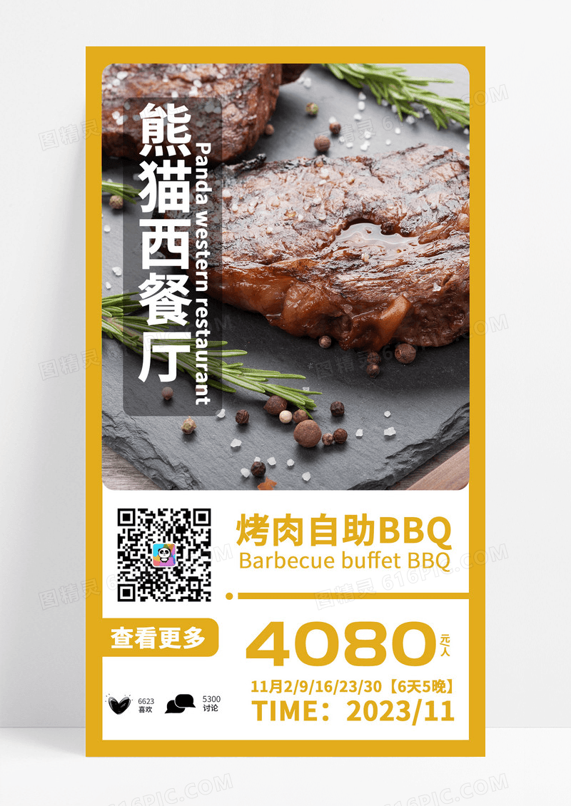 餐饮美食自助餐优惠活动手机海报