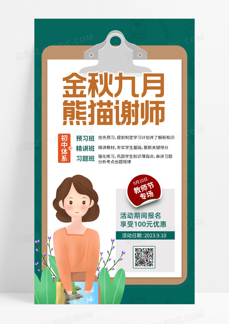 教师节课程优惠简约教师节课程优惠简约手机海报手机文案海报