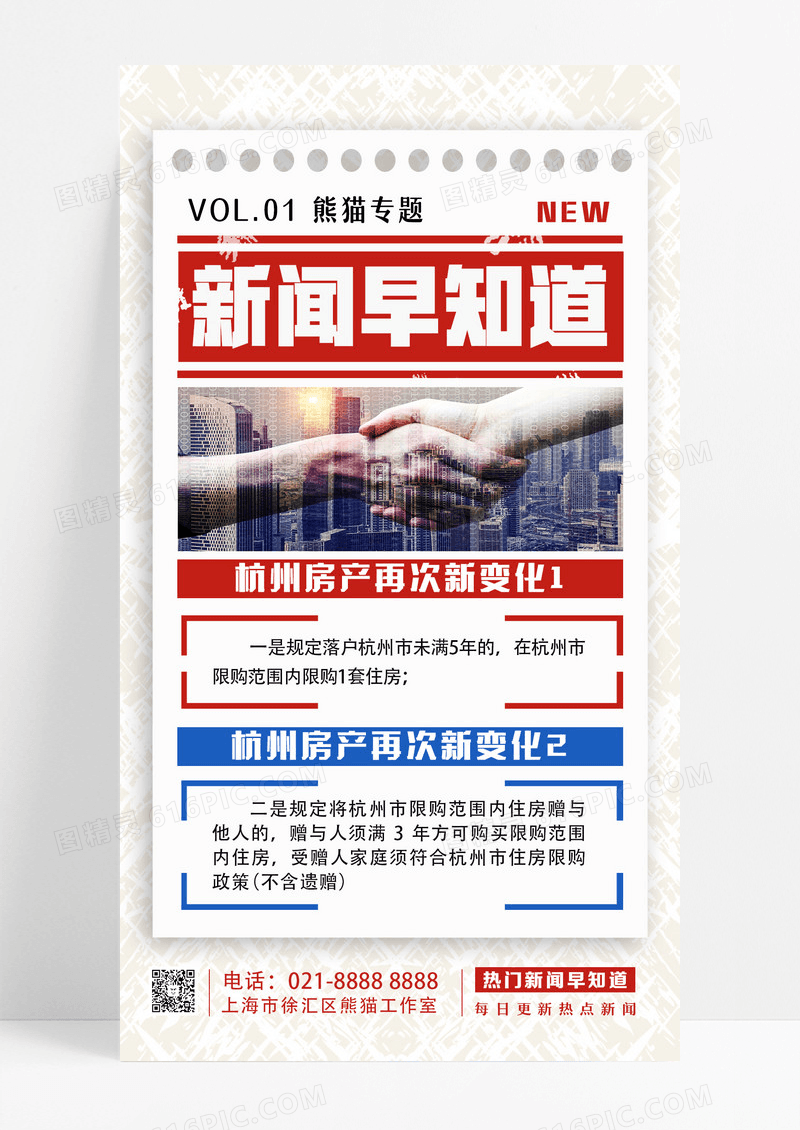 新闻热点快报手机海报设计