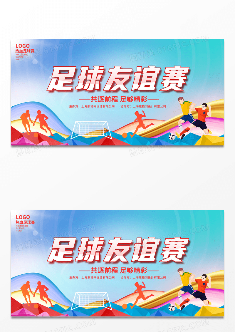 绿色简约时尚足球友谊赛足球比赛宣传展板设计