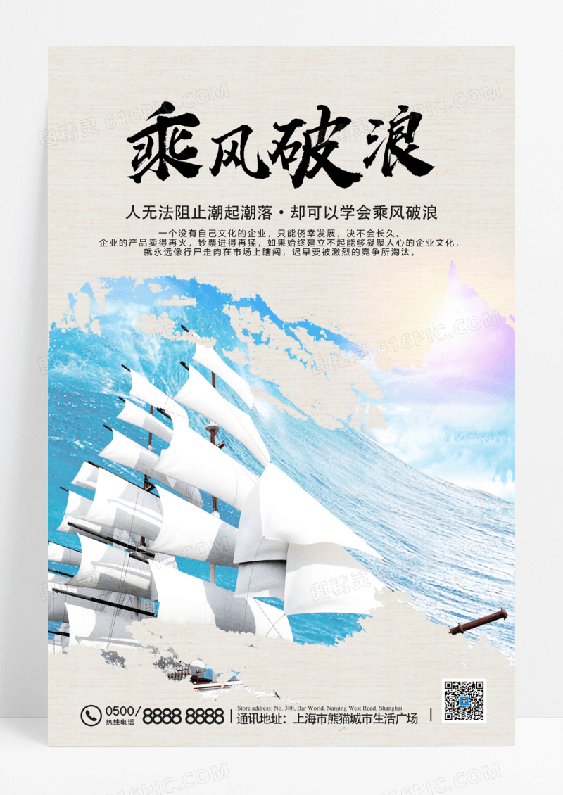 简约现代帆船乘风破浪企业文化海报