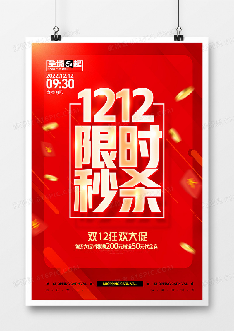 红金简约大气双十二限时秒杀海报设计