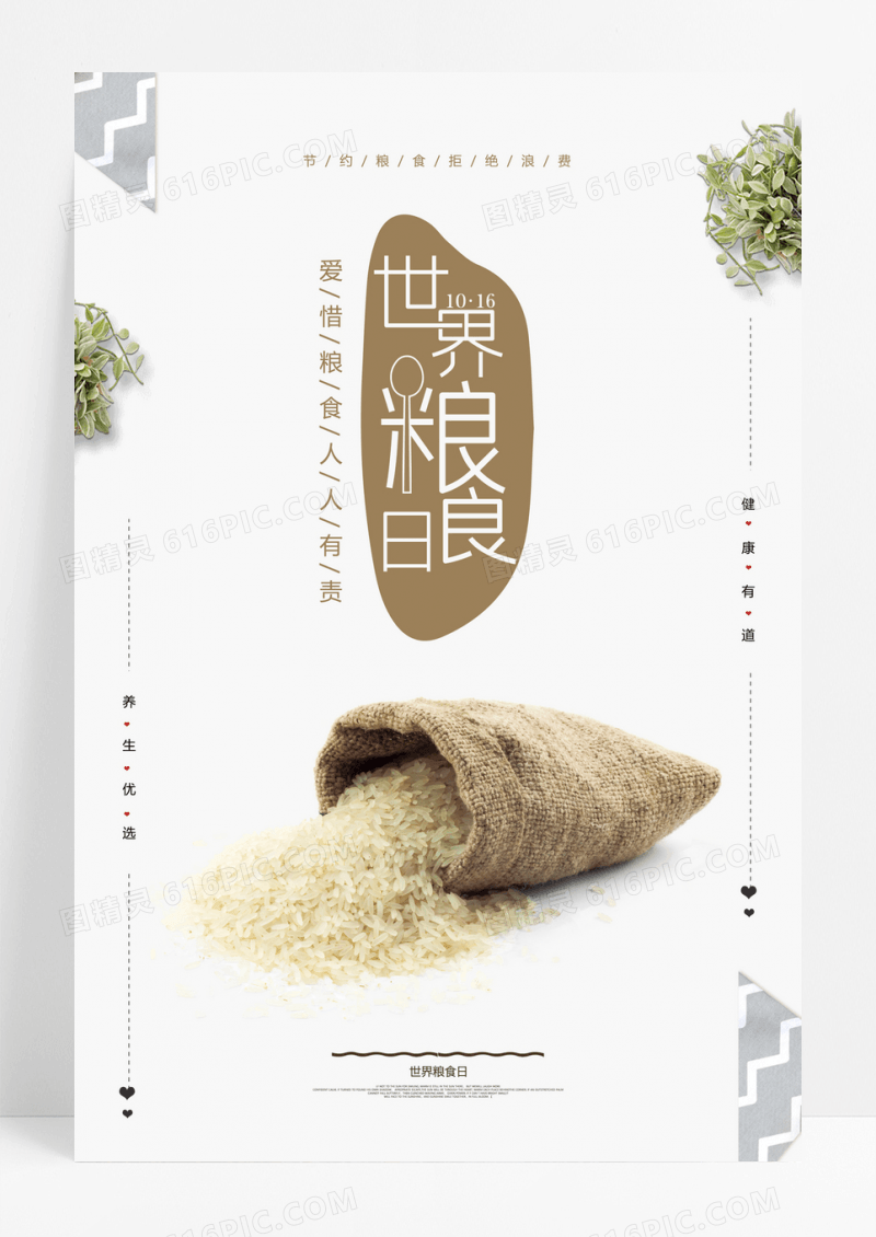 白色世界粮食日海报
