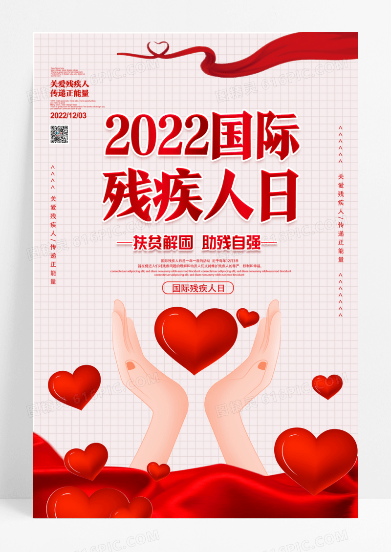 红色简约国际残疾人日宣传海报