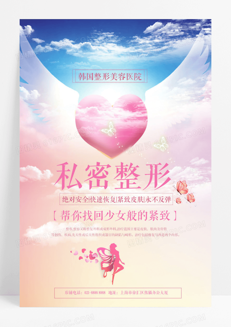 简约扁平化私密部整形海报