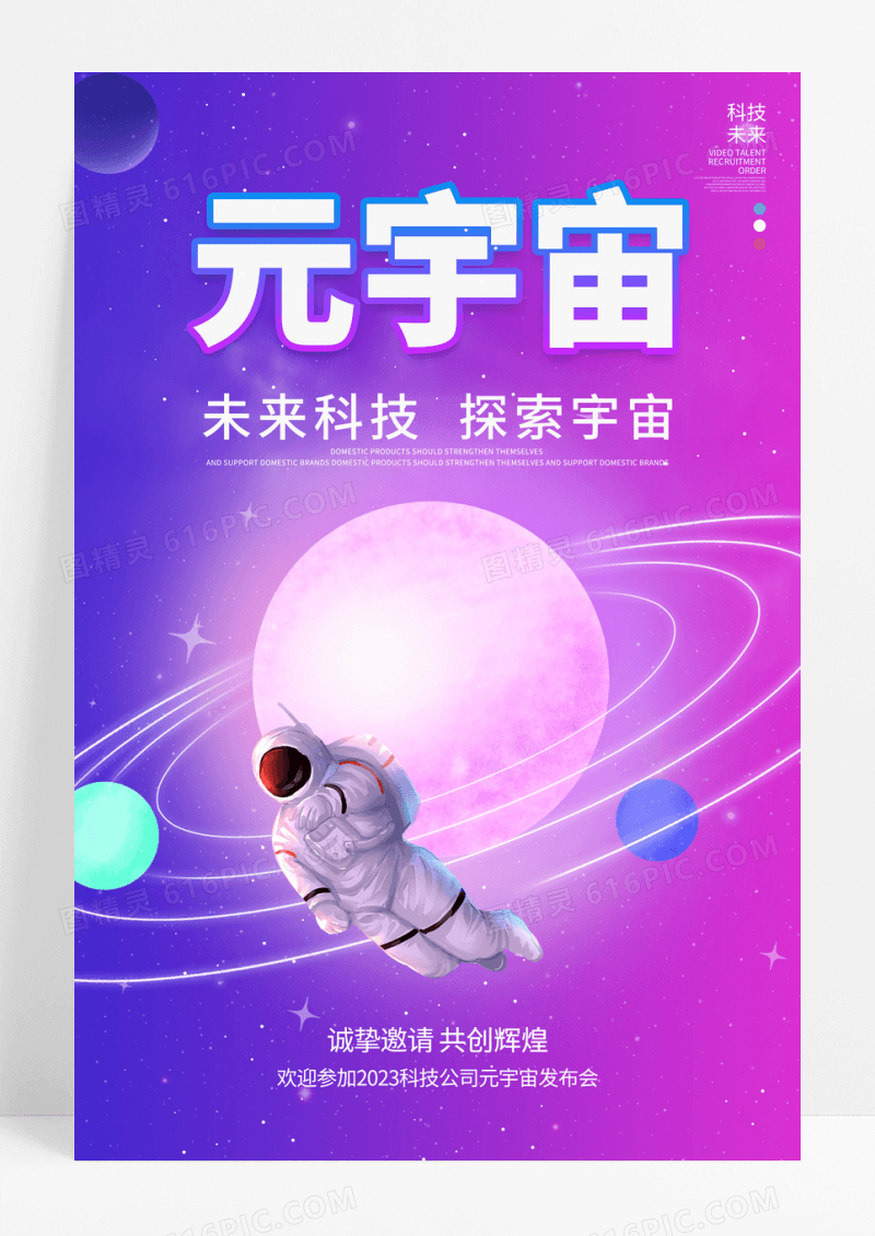 2023紫色宇宙元宇宙探索宇宙海报