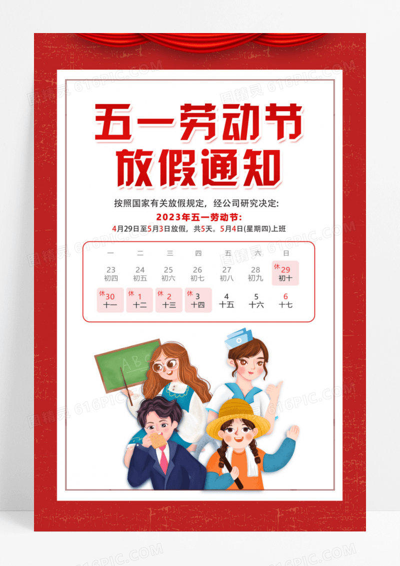 红色简约五一劳动节放假通知手机海报五一劳动节放假通知海报