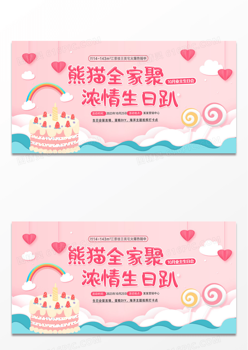  粉色简约卡通手绘浓情生日趴业主生日会展板 