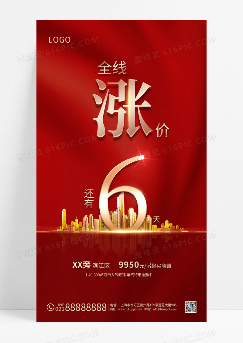 简约大气红色涨价倒计时宣传手机