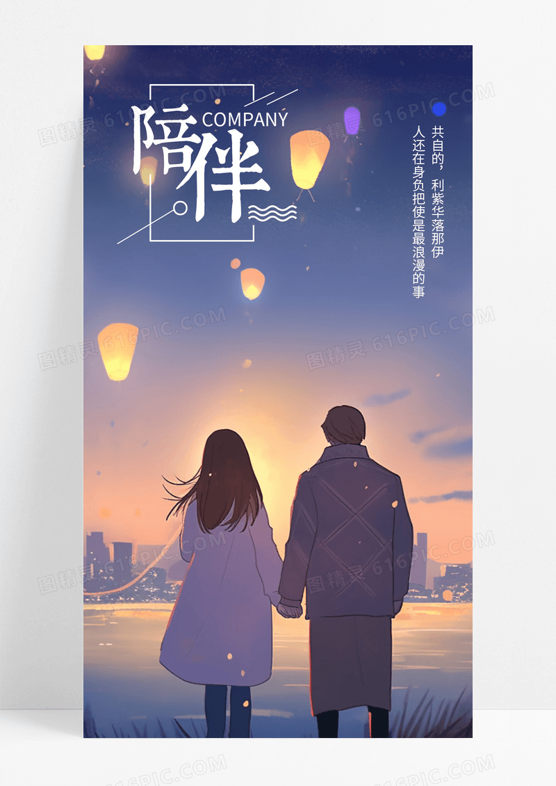 爱情日签陪伴手机海报配图图片