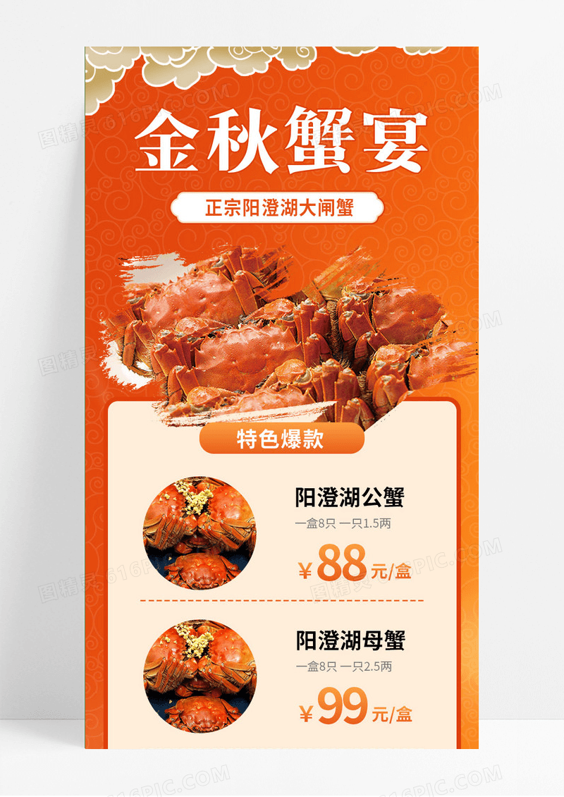  金秋蟹宴简约中国风长图