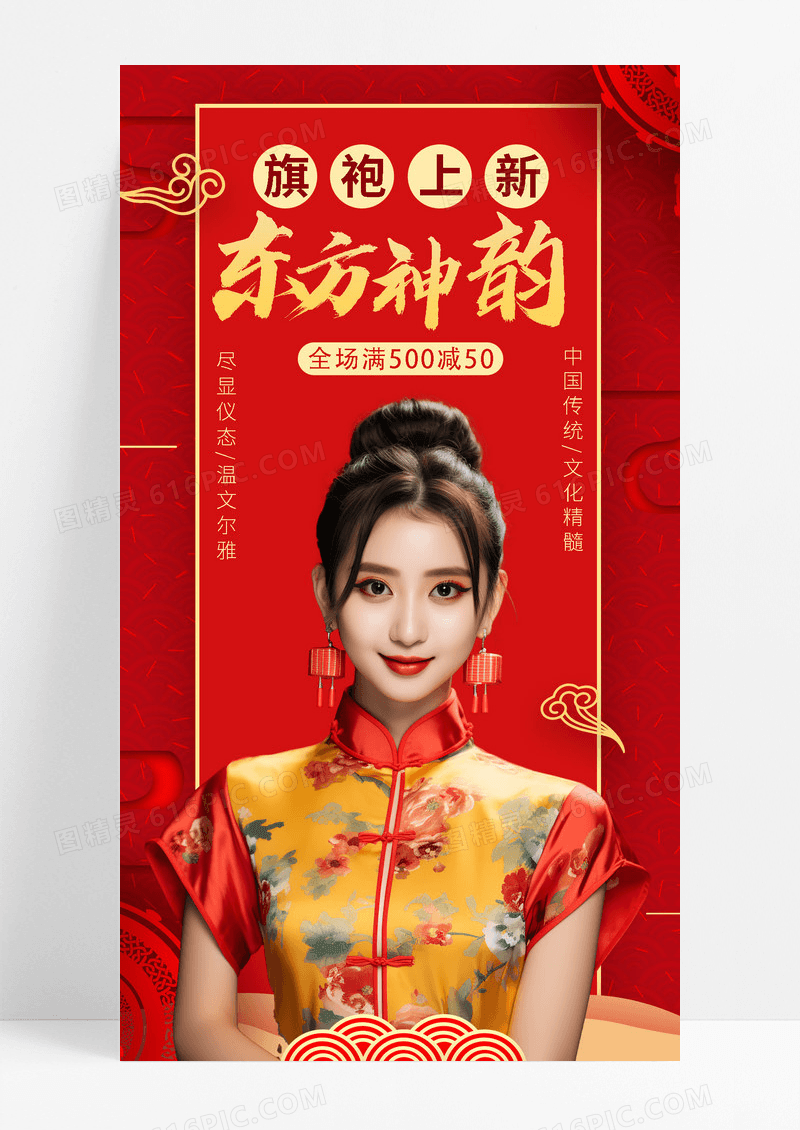 红色喜庆中国风东方神韵旗袍上新服装手机海报