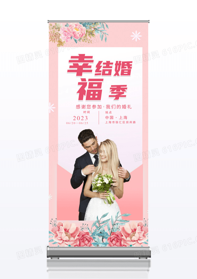 粉色浪漫幸福结婚季婚礼签到展架易拉宝