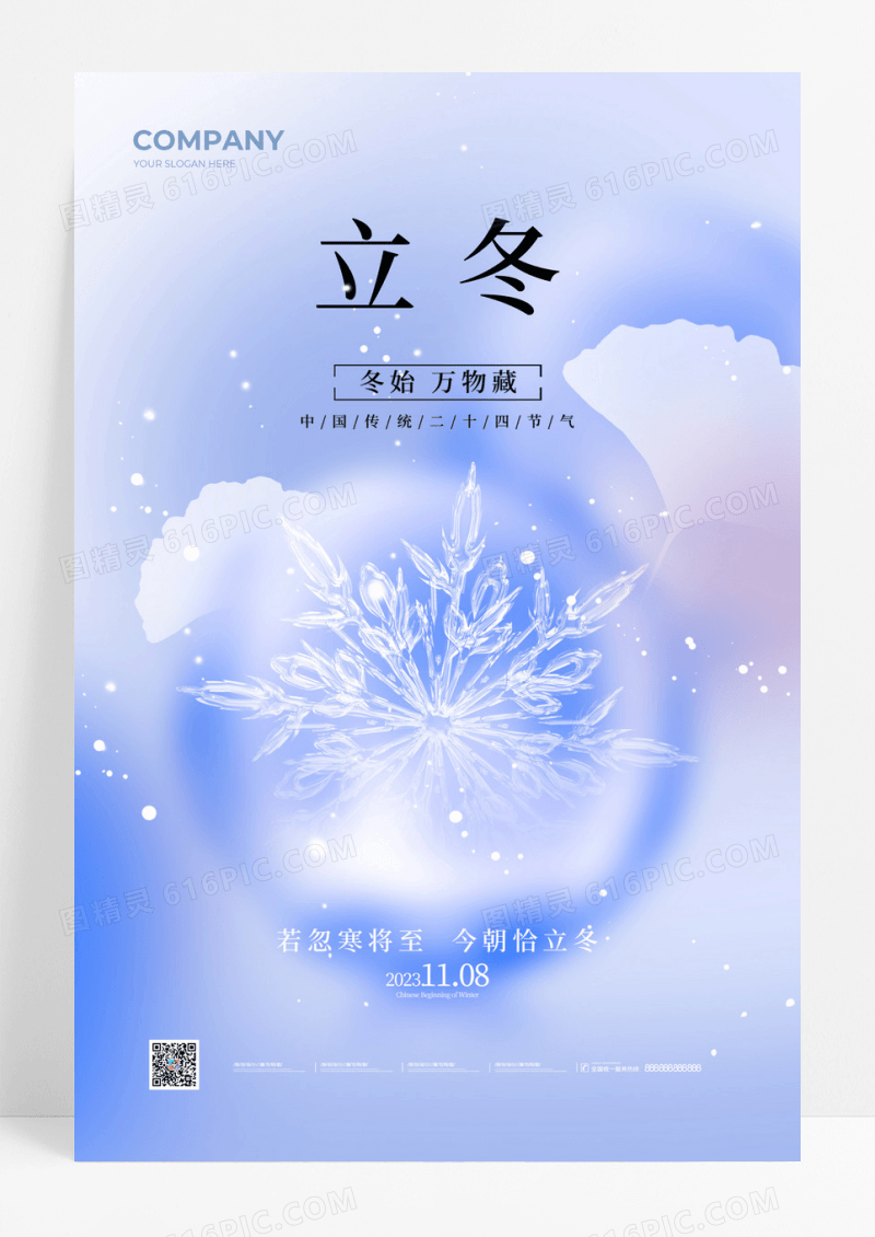蓝色弥散渐变立冬手机宣传海报