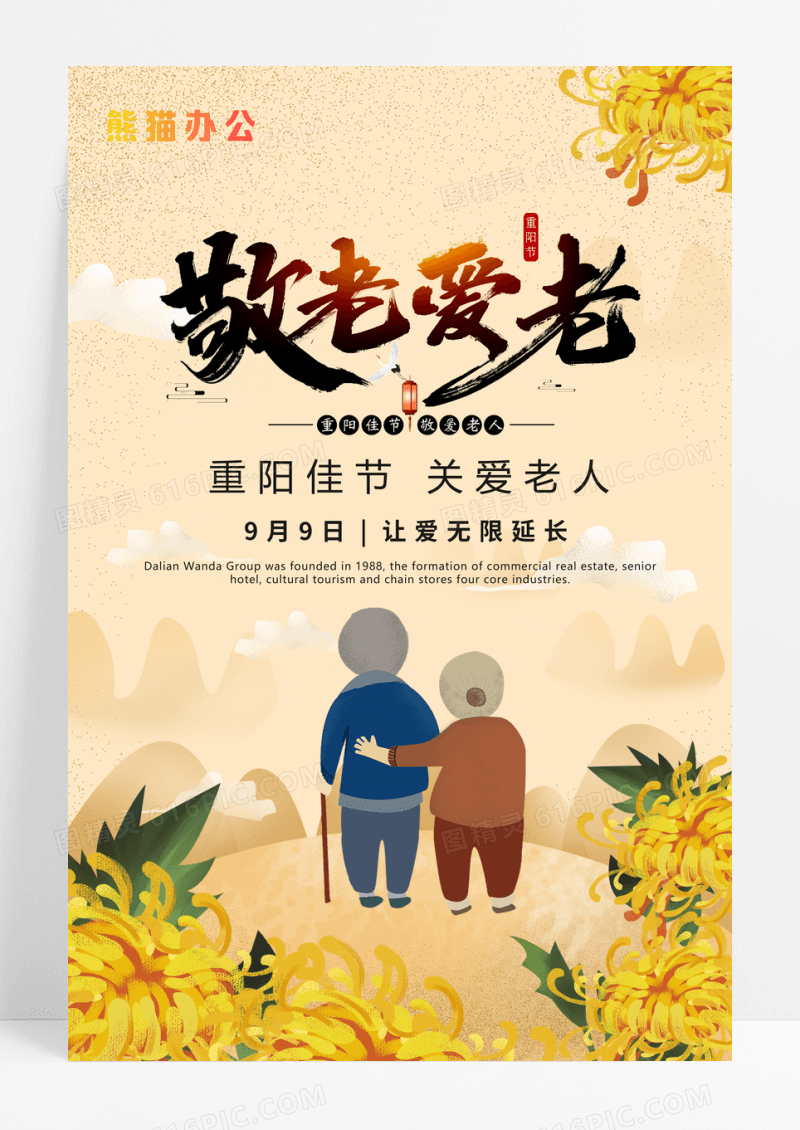 简约插画敬老爱老重阳节公益海报