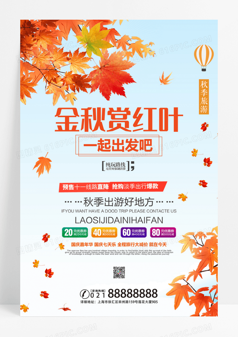 创意旅行社秋季旅行海报