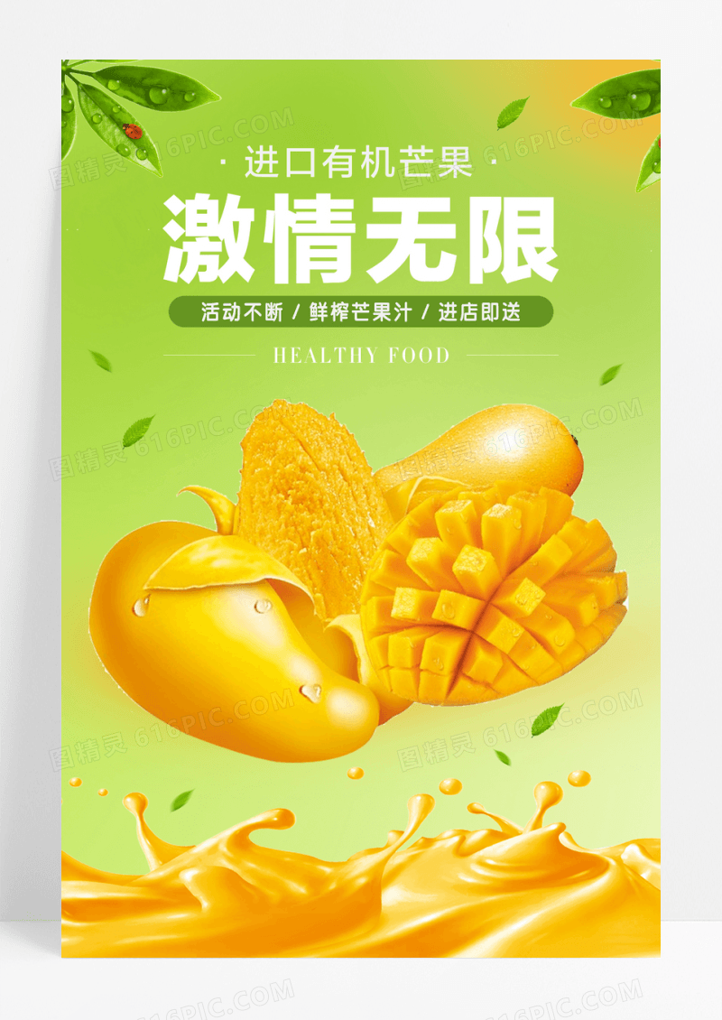 水果店芒果果汁广告海报 水果展板活动广告